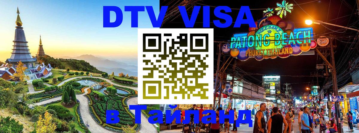 DTV Виза в Тайланд для россиян 